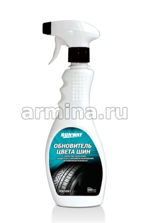 Обновитель цвета шин "RUNWAY" RW5067, 500 мл /12