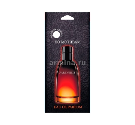 Ароматизатор "PRIME CAR"  бумажный Perfume "Dior Fahrenheit" /уп-10/50